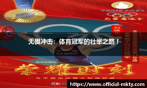 无畏冲击：体育冠军的壮举之路 !