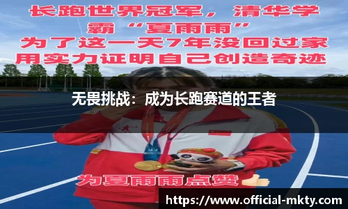 无畏挑战：成为长跑赛道的王者