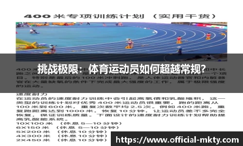 挑战极限：体育运动员如何超越常规？