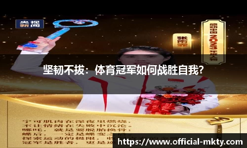 坚韧不拔：体育冠军如何战胜自我？