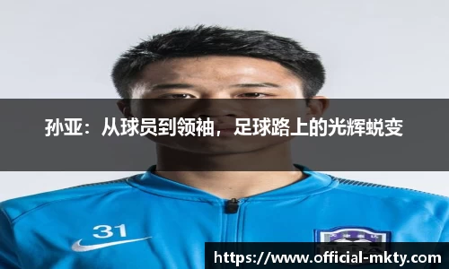 孙亚：从球员到领袖，足球路上的光辉蜕变