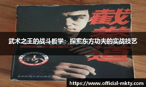 武术之王的战斗哲学：探索东方功夫的实战技艺