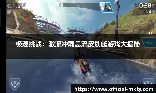 极速挑战：激流冲刺急流皮划艇游戏大揭秘