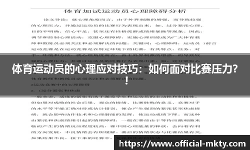 体育运动员的心理应对技巧：如何面对比赛压力？ !
