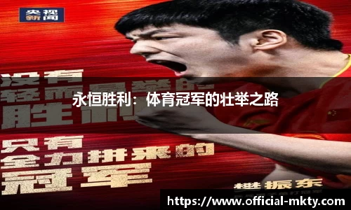 永恒胜利：体育冠军的壮举之路