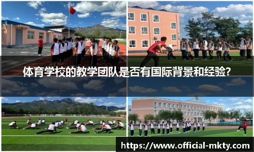 体育学校的教学团队是否有国际背景和经验？