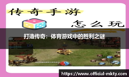 打造传奇：体育游戏中的胜利之谜
