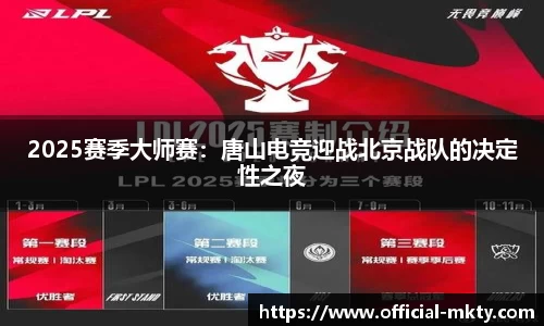 2025赛季大师赛：唐山电竞迎战北京战队的决定性之夜