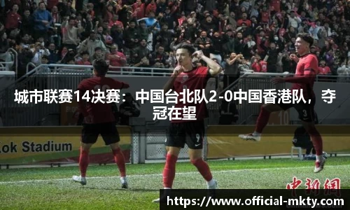 城市联赛14决赛：中国台北队2-0中国香港队，夺冠在望