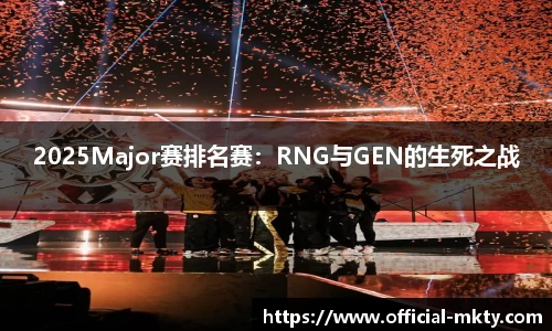 2025Major赛排名赛：RNG与GEN的生死之战