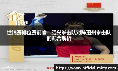 世锦赛排位赛前瞻：绍兴拳击队对阵惠州拳击队的配合解析