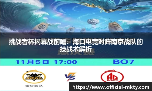 挑战者杯揭幕战前瞻：海口电竞对阵南京战队的技战术解析