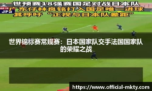 世界锦标赛常规赛：日本国家队交手法国国家队的荣耀之战