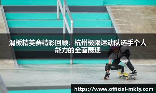 滑板精英赛精彩回顾：杭州极限运动队选手个人能力的全面展现