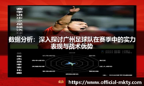 数据分析：深入探讨广州足球队在赛季中的实力表现与战术优势