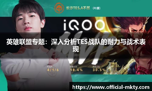 英雄联盟专题：深入分析TES战队的耐力与战术表现