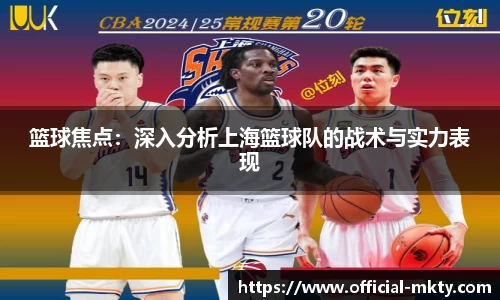篮球焦点：深入分析上海篮球队的战术与实力表现