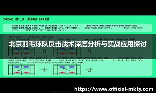 北京羽毛球队反击战术深度分析与实战应用探讨