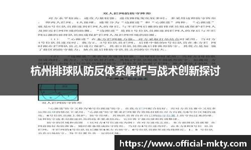 杭州排球队防反体系解析与战术创新探讨