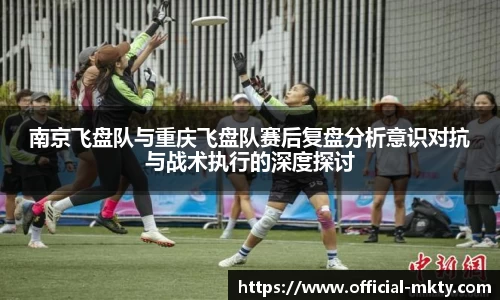 南京飞盘队与重庆飞盘队赛后复盘分析意识对抗与战术执行的深度探讨