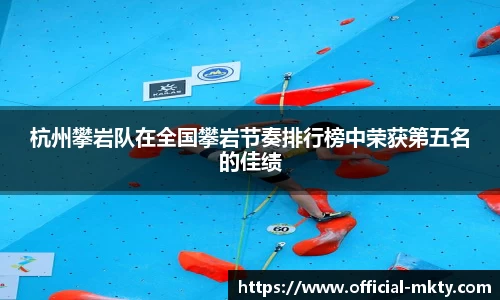 杭州攀岩队在全国攀岩节奏排行榜中荣获第五名的佳绩