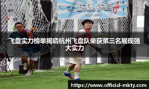 飞盘实力榜单揭晓杭州飞盘队荣获第三名展现强大实力