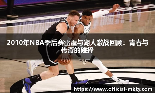 2010年NBA季后赛雷霆与湖人激战回顾：青春与传奇的碰撞