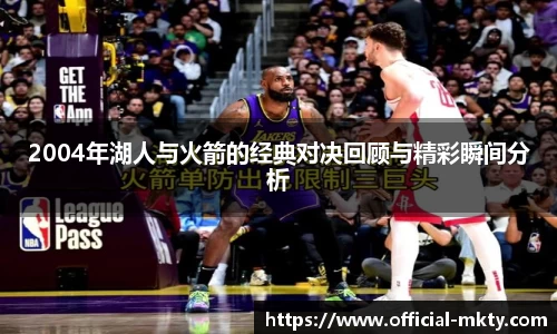 2004年湖人与火箭的经典对决回顾与精彩瞬间分析