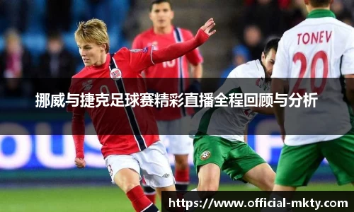 挪威与捷克足球赛精彩直播全程回顾与分析